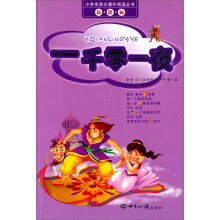 小学生语文课外阅读丛书:一千零一夜(新课标)