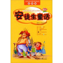 小学生语文课外阅读丛书:安徒生童话(新课标)