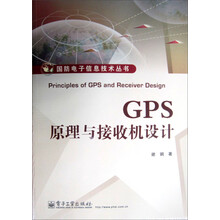 GPS原理与接收机设计
