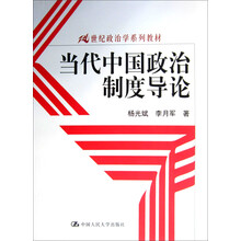 21世纪政治学系列教材：当代中国政治制度导论