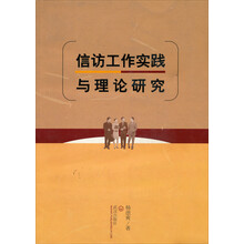 信访工作实践与理论研究