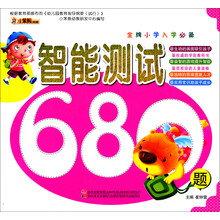 智能测试680题（金牌小学入学必备）