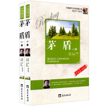 中国现代文学珍藏大系：茅盾卷（作品集）（双色版）（套装上下册）