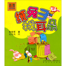 绒兔子找耳朵(注音版)