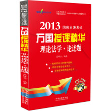 2013国家司法考试万国授课精华：理论法学·论述题