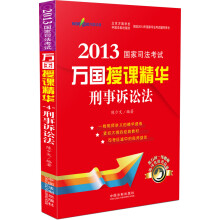 2013国家司法考试万国授课精华：刑事诉讼法