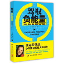 驾驭负能量