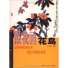 跟我画花鸟（中国画花鸟起步用书）/青少年美术基础教材