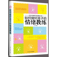 如何做好孩子的情绪教练