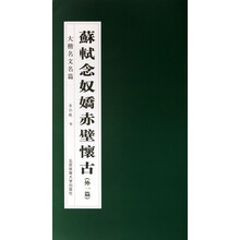 大楷名文名篇：苏轼念奴娇赤壁怀古（外1篇）