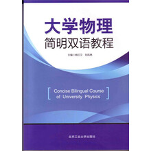 大学物理简明双语教程