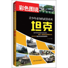 青少年必知的武器系列：坦克