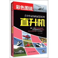 青少年必知的武器系列：直升机