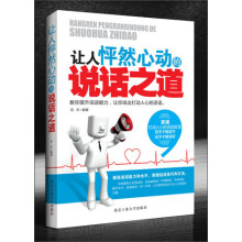 让人怦然心动的说话之道