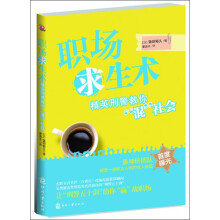 职场求生术：精英刑警教你“混”社会