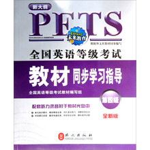 全国英语等级考试教材同步学习指导（第4级）