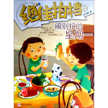 《绝佳拍档：闹别扭的星期一》（商晓娜）