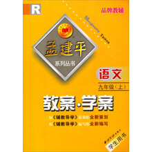 孟建平系列丛书·语文教案学案：9上（学生用书）R