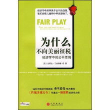 为什么不向美丽征税经济学中的公平原则