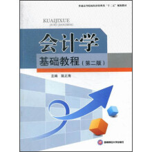 会计学基础教程