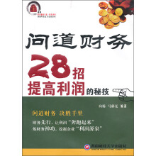 问道财务28招提高利润的秘技