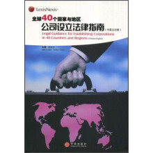 全球40个国家与地区公司设立法律指南（中英文对照）