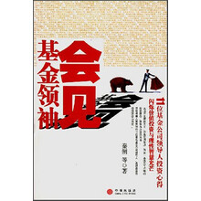 会见基金领袖