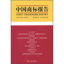 中国商标报告（2008年第2卷·总第8卷）