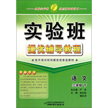 语文（3下）/实验班提优辅导教程