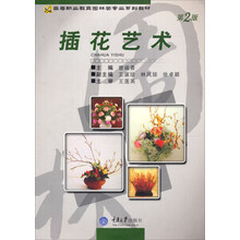 高等职业教育园林类专业系列教材：插花艺术（第2版）