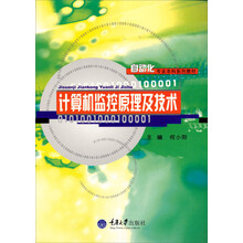 自动化专业本科系列教材:计算机监控原理及技术
