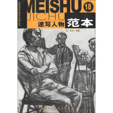 速写人物范本/基础美术强化训练丛书