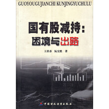 国有股减持（困境与出路）