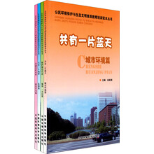公民环境保护与生态文明素质教育培训读本丛书(套装全4册)