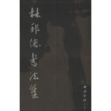 林邦德书法集