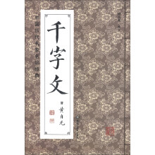 清黄自元《千字文》