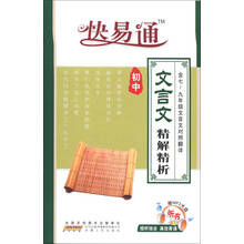 星火燎原·快易通：初中文言文精解精析（新课标·含7-9年级文言文对照翻译）（赠听书光盘）