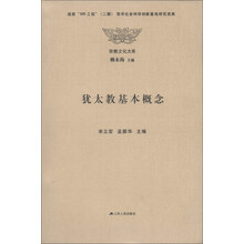 犹太教基本概念