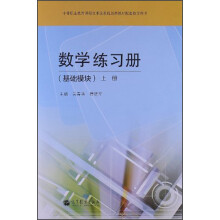 数学练习册（基础模块）上册