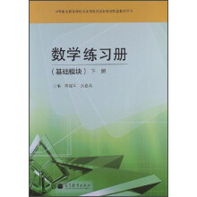 数学练习册（基础模块）下册