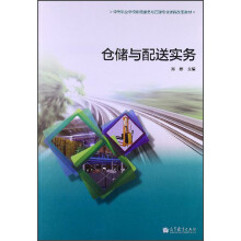 仓储与配送实务