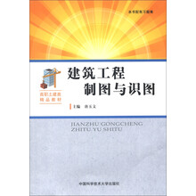 高职土建类精品教材:建筑工程制图与识图(附习题集1本)