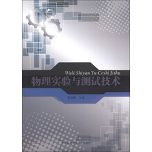 物理实验与测试技术