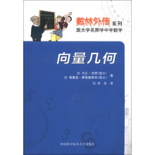 数林外传系列·跟大学名师学中学数学：向量几何