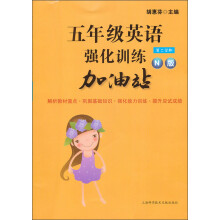 5年级英语强化训练加油站（N版）（第2学期）