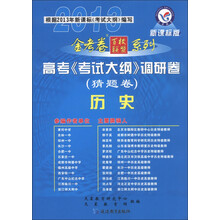 天星教育·2013金考卷百校联盟系列·高考《考试大纲》调研卷（猜题卷）：历史（新课标版）