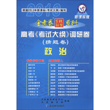 天星教育·2013金考卷百校联盟系列·高考《考试大纲》调研卷（猜题卷）：政治（新课标版）