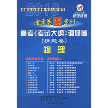 天星教育·2013金考卷百校联盟系列·高考《考试大纲》调研卷(猜题卷):物理(新课标版)
