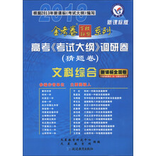 天星教育·2013金考卷百校联盟系列·高考《考试大纲》调研卷(猜题卷):文科综合(新课标全国卷)