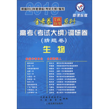 天星教育·2013金考卷百校联盟系列·高考《考试大纲》调研卷（猜题卷）：生物（新课标版）
